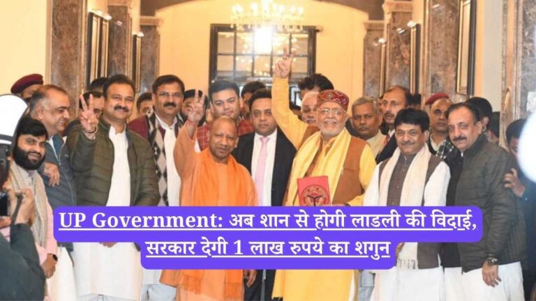UP Government: अब शान से होगी लाडली की विदाई, सरकार देगी 1 लाख रुपये का शगुन