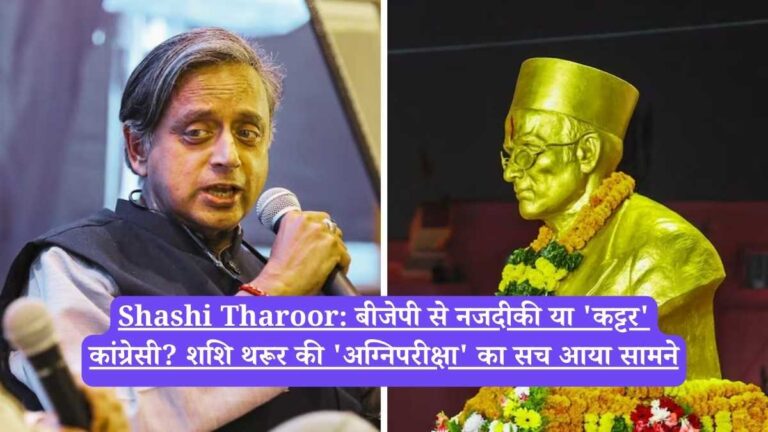 Shashi Tharoor: बीजेपी से नजदीकी या 'कट्टर' कांग्रेसी? शशि थरूर की 'अग्निपरीक्षा' का सच आया सामने