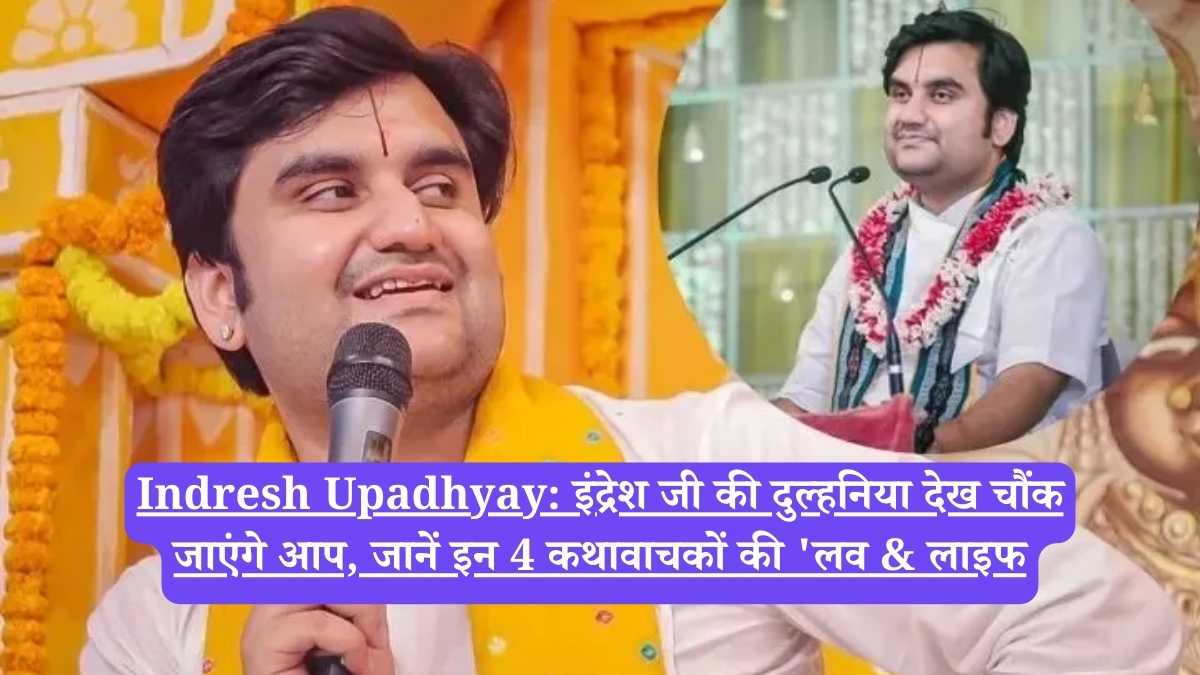 Indresh Upadhyay: इंद्रेश जी की दुल्हनिया देख चौंक जाएंगे आप, जानें इन 4 कथावाचकों की 'लव & लाइफ