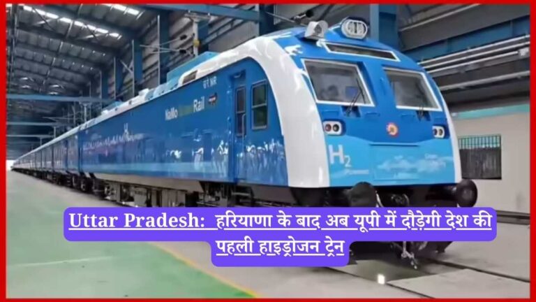 Uttar Pradesh: हरियाणा के बाद अब यूपी में दौड़ेगी देश की पहली हाइड्रोजन ट्रेन