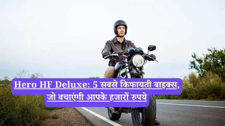 Hero HF Deluxe: 5 सबसे किफायती बाइक्स, जो बचाएंगी आपके हजारों रुपये