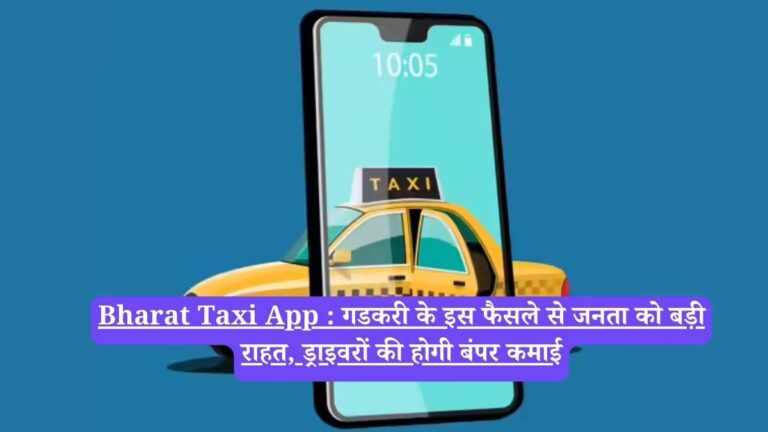 Bharat Taxi App : गडकरी के इस फैसले से जनता को बड़ी राहत, ड्राइवरों की होगी बंपर कमाई