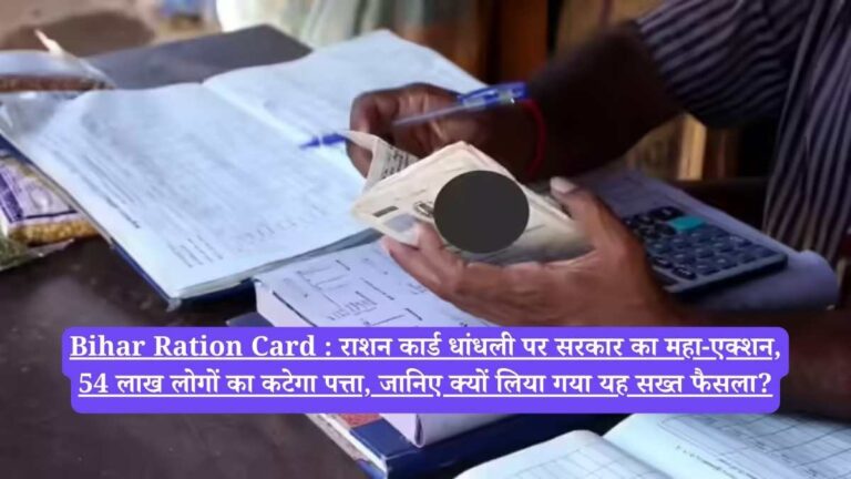 Bihar Ration Card : राशन कार्ड धांधली पर सरकार का महा-एक्शन, 54 लाख लोगों का कटेगा पत्ता, जानिए क्यों लिया गया यह सख्त फैसला?