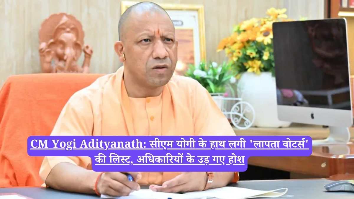 CM Yogi Adityanath: सीएम योगी के हाथ लगी 'लापता वोटर्स' की लिस्ट, अधिकारियों के उड़ गए होश
