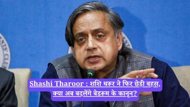 Shashi Tharoor : शशि थरूर ने फिर छेड़ी बहस, क्या अब बदलेंगे बेडरूम के कानून?