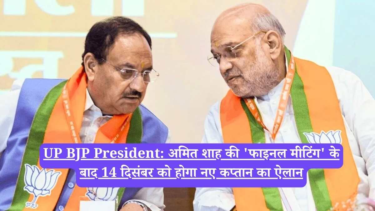 UP BJP President: अमित शाह की 'फाइनल मीटिंग' के बाद 14 दिसंबर को होगा नए कप्तान का ऐलान