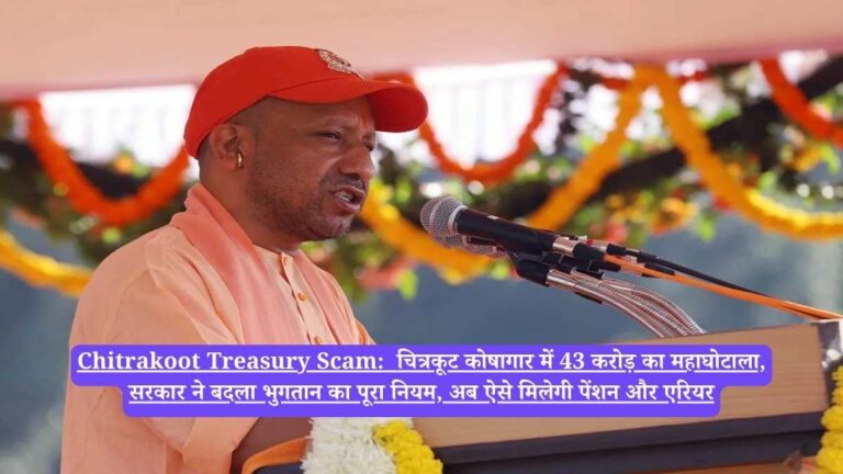 Chitrakoot Treasury Scam: चित्रकूट कोषागार में 43 करोड़ का महाघोटाला, सरकार ने बदला भुगतान का पूरा नियम, अब ऐसे मिलेगी पेंशन और एरियर