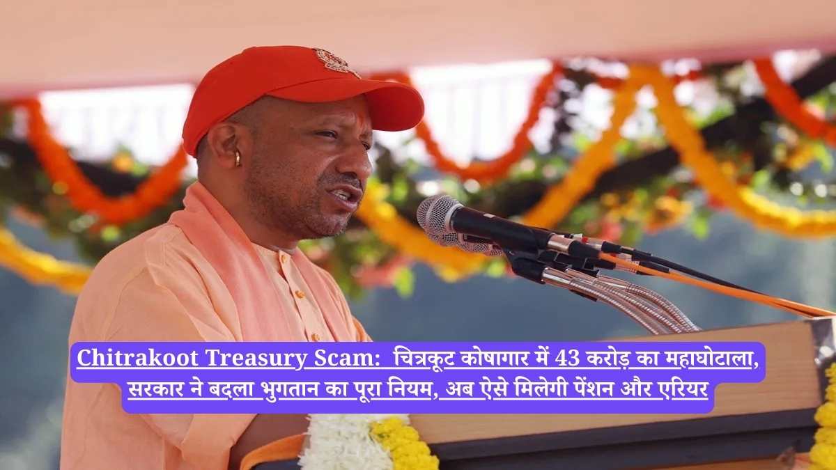 Chitrakoot Treasury Scam: चित्रकूट कोषागार में 43 करोड़ का महाघोटाला, सरकार ने बदला भुगतान का पूरा नियम, अब ऐसे मिलेगी पेंशन और एरियर
