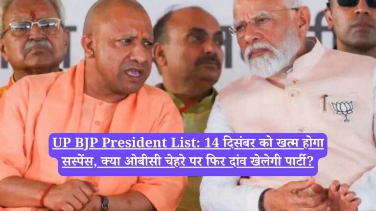 UP BJP President List: 14 दिसंबर को खत्म होगा सस्पेंस, क्या ओबीसी चेहरे पर फिर दांव खेलेगी पार्टी?