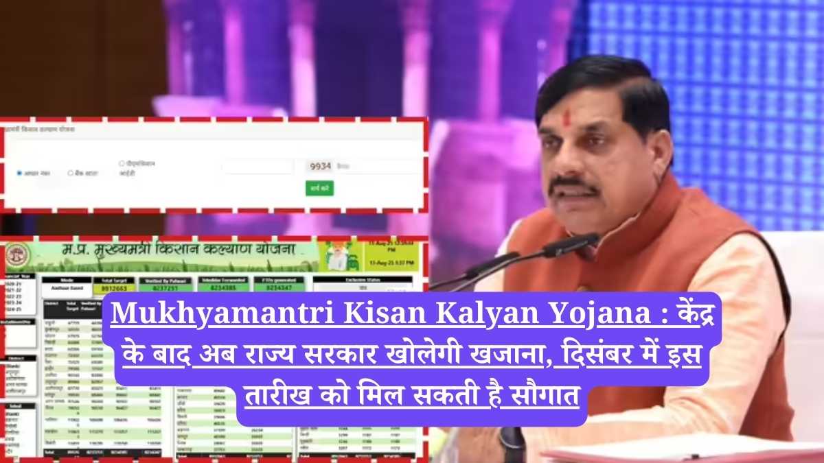 Mukhyamantri Kisan Kalyan Yojana : केंद्र के बाद अब राज्य सरकार खोलेगी खजाना, दिसंबर में इस तारीख को मिल सकती है सौगात