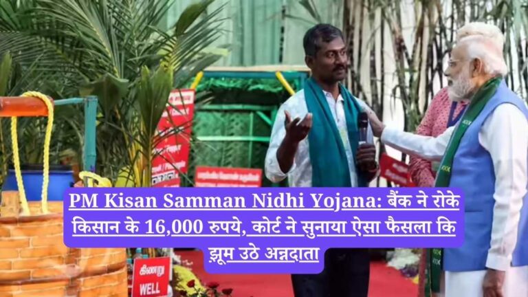 PM Kisan Samman Nidhi Yojana: बैंक ने रोके किसान के 16,000 रुपये, कोर्ट ने सुनाया ऐसा फैसला कि झूम उठे अन्नदाता