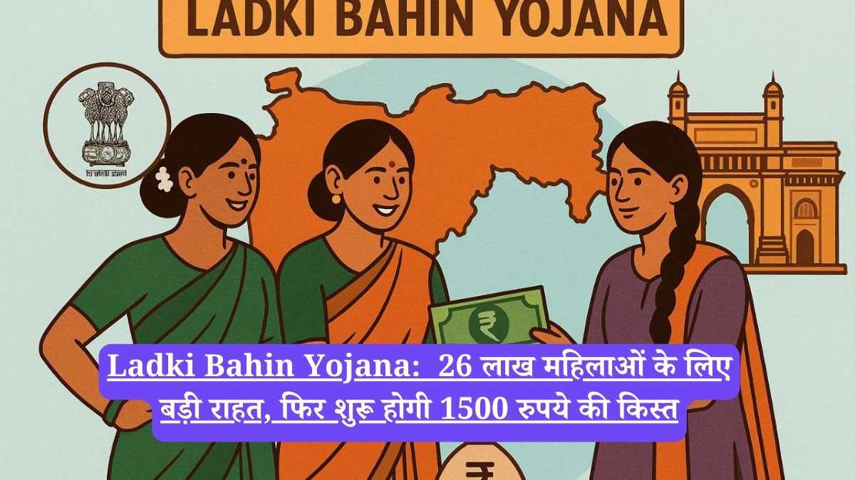 Ladki Bahin Yojana: 26 लाख महिलाओं के लिए बड़ी राहत, फिर शुरू होगी 1500 रुपये की किस्त