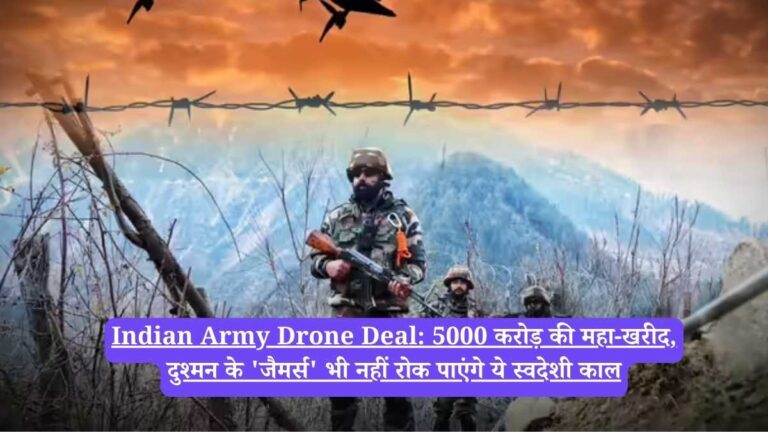 Indian Army Drone Deal: 5000 करोड़ की महा-खरीद, दुश्मन के 'जैमर्स' भी नहीं रोक पाएंगे ये स्वदेशी काल