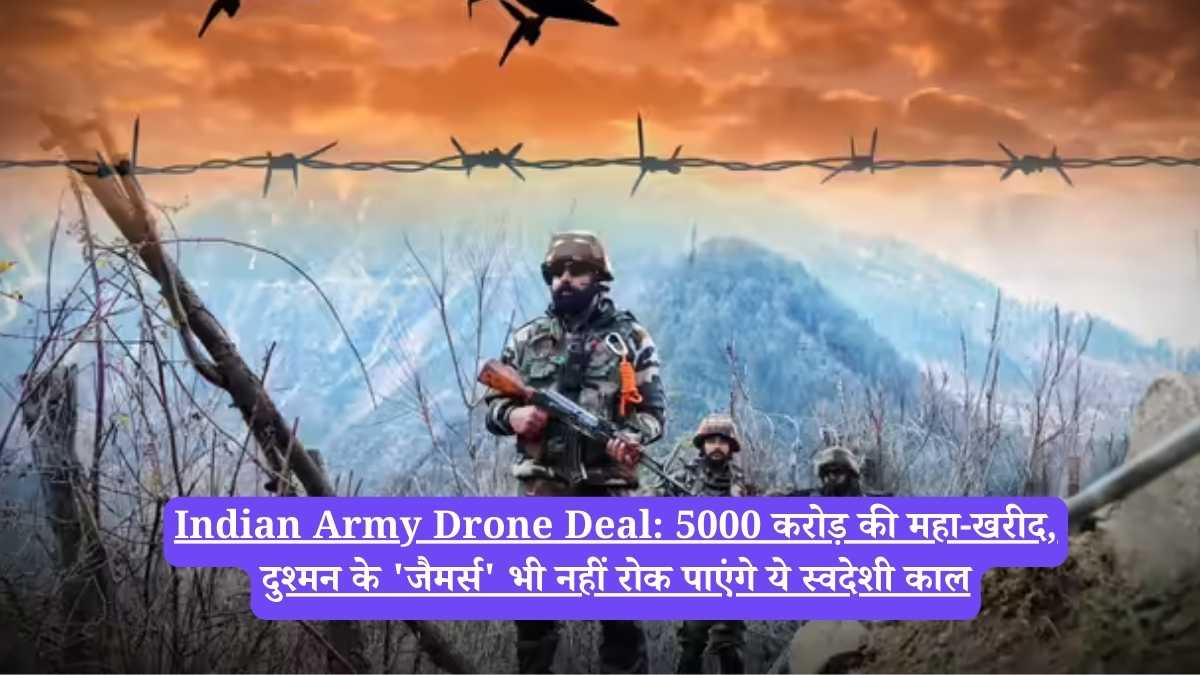 Indian Army Drone Deal: 5000 करोड़ की महा-खरीद, दुश्मन के 'जैमर्स' भी नहीं रोक पाएंगे ये स्वदेशी काल