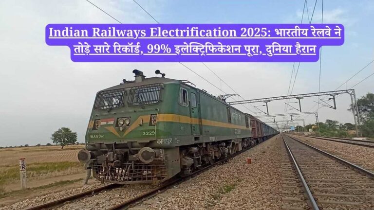 Indian Railways Electrification 2025: भारतीय रेलवे ने तोड़े सारे रिकॉर्ड, 99% इलेक्ट्रिफिकेशन पूरा, दुनिया हैरान