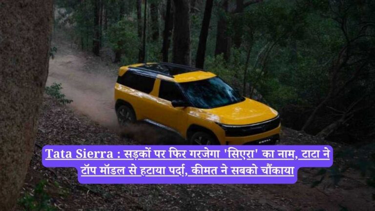 Tata Sierra : सड़कों पर फिर गरजेगा 'सिएरा' का नाम, टाटा ने टॉप मॉडल से हटाया पर्दा, कीमत ने सबको चौंकाया