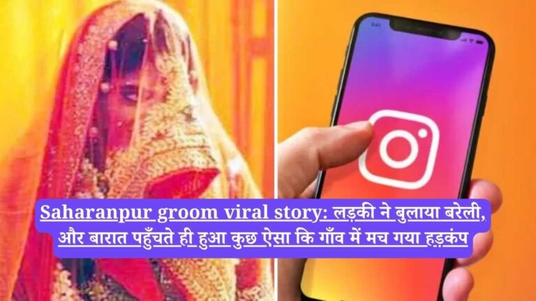 Saharanpur groom viral story: लड़की ने बुलाया बरेली, और बारात पहुँचते ही हुआ कुछ ऐसा कि गाँव में मच गया हड़कंप