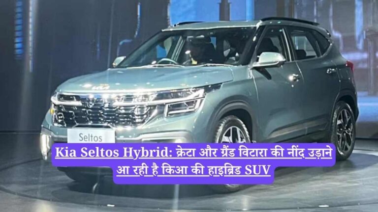 Kia Seltos Hybrid: क्रेटा और ग्रैंड विटारा की नींद उड़ाने आ रही है किआ की हाइब्रिड SUV