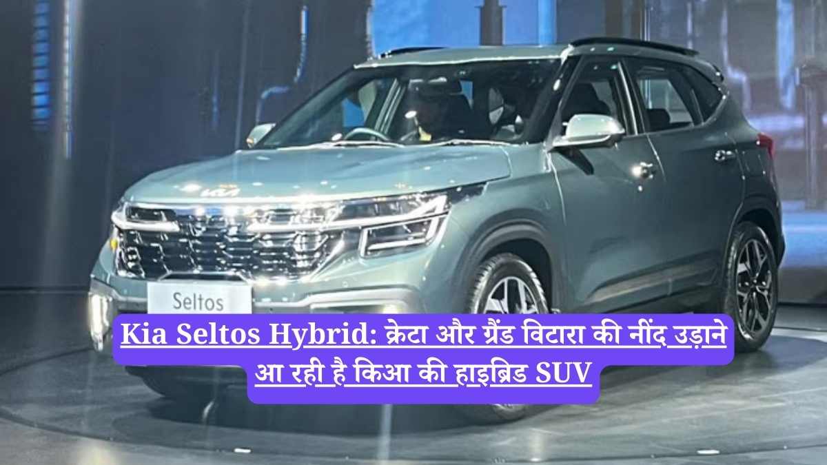 Kia Seltos Hybrid: क्रेटा और ग्रैंड विटारा की नींद उड़ाने आ रही है किआ की हाइब्रिड SUV