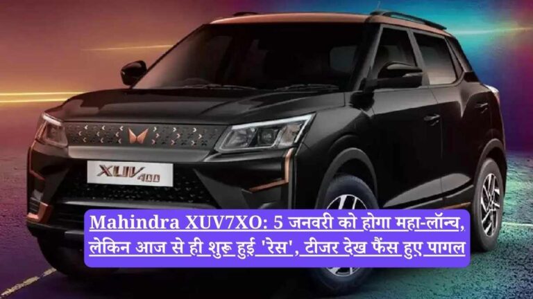 Mahindra XUV7XO: 5 जनवरी को होगा महा-लॉन्च, लेकिन आज से ही शुरू हुई 'रेस', टीजर देख फैंस हुए पागल