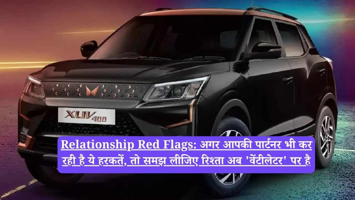 Relationship Red Flags: अगर आपकी पार्टनर भी कर रही है ये हरकतें, तो समझ लीजिए रिश्ता अब 'वेंटीलेटर' पर है