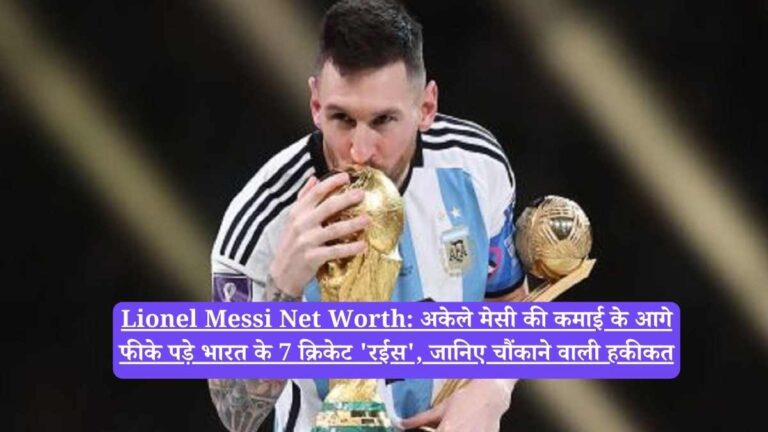 Lionel Messi Net Worth: अकेले मेसी की कमाई के आगे फीके पड़े भारत के 7 क्रिकेट 'रईस', जानिए चौंकाने वाली हकीकत