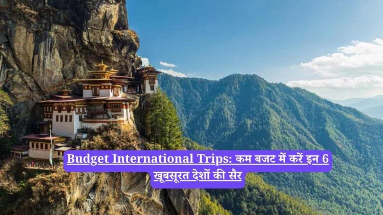 Budget International Trips: कम बजट में करें इन 6 खूबसूरत देशों की सैर