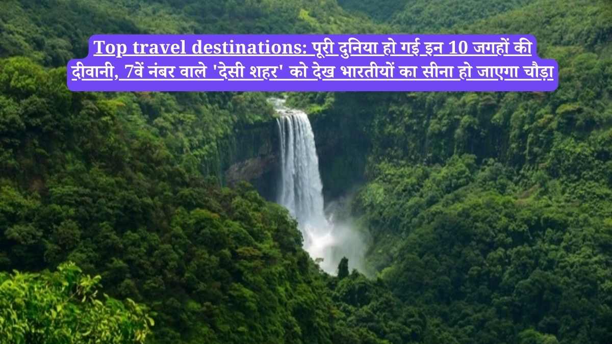 Top travel destinations: पूरी दुनिया हो गई इन 10 जगहों की दीवानी, 7वें नंबर वाले 'देसी शहर' को देख भारतीयों का सीना हो जाएगा चौड़ा