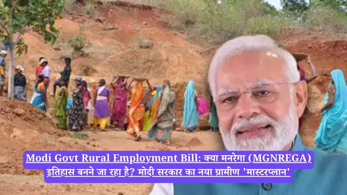 Modi Govt Rural Employment Bill: क्या मनरेगा (MGNREGA) इतिहास बनने जा रहा है? मोदी सरकार का नया ग्रामीण 'मास्टरप्लान'