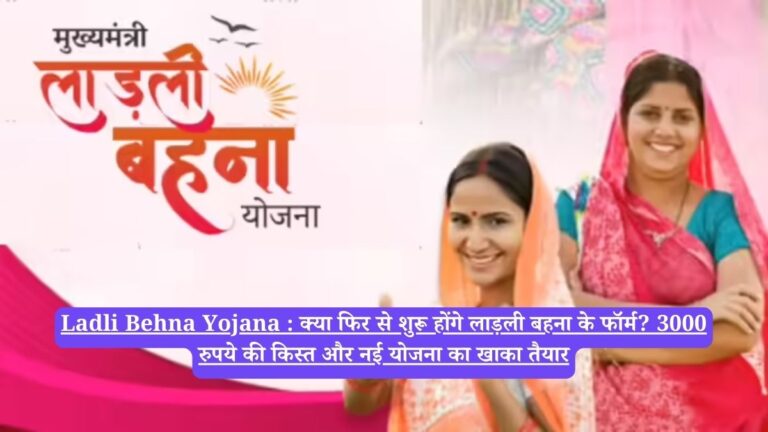 Ladli Behna Yojana : क्या फिर से शुरू होंगे लाड़ली बहना के फॉर्म? 3000 रुपये की किस्त और नई योजना का खाका तैयार