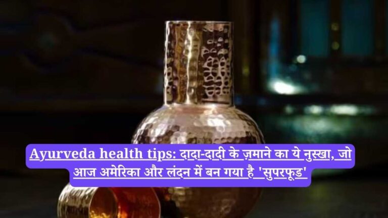 Ayurveda health tips: दादा-दादी के ज़माने का ये नुस्खा, जो आज अमेरिका और लंदन में बन गया है &#039;सुपरफूड&#039;