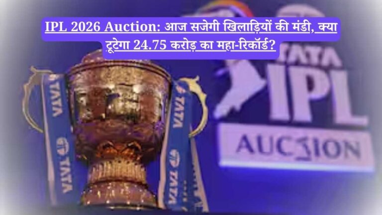 IPL 2026 Auction: आज सजेगी खिलाड़ियों की मंडी, क्या टूटेगा 24.75 करोड़ का महा-रिकॉर्ड?