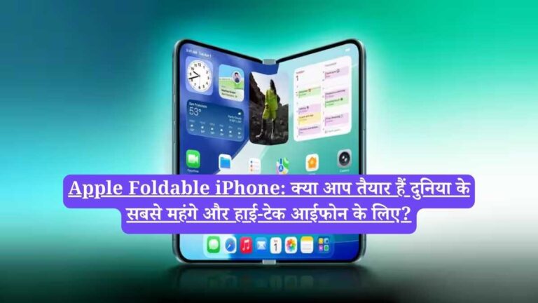 Apple Foldable iPhone: क्या आप तैयार हैं दुनिया के सबसे महंगे और हाई-टेक आईफोन के लिए?