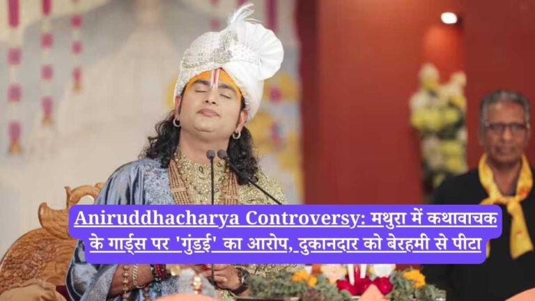 Aniruddhacharya Controversy: मथुरा में कथावाचक के गार्ड्स पर 'गुंडई' का आरोप, दुकानदार को बेरहमी से पीटा