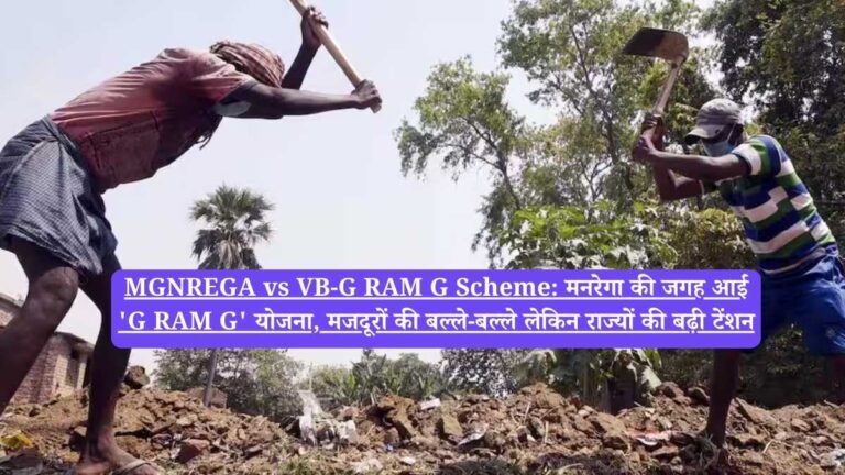 MGNREGA vs VB-G RAM G Scheme: मनरेगा की जगह आई 'G RAM G' योजना, मजदूरों की बल्ले-बल्ले लेकिन राज्यों की बढ़ी टेंशन