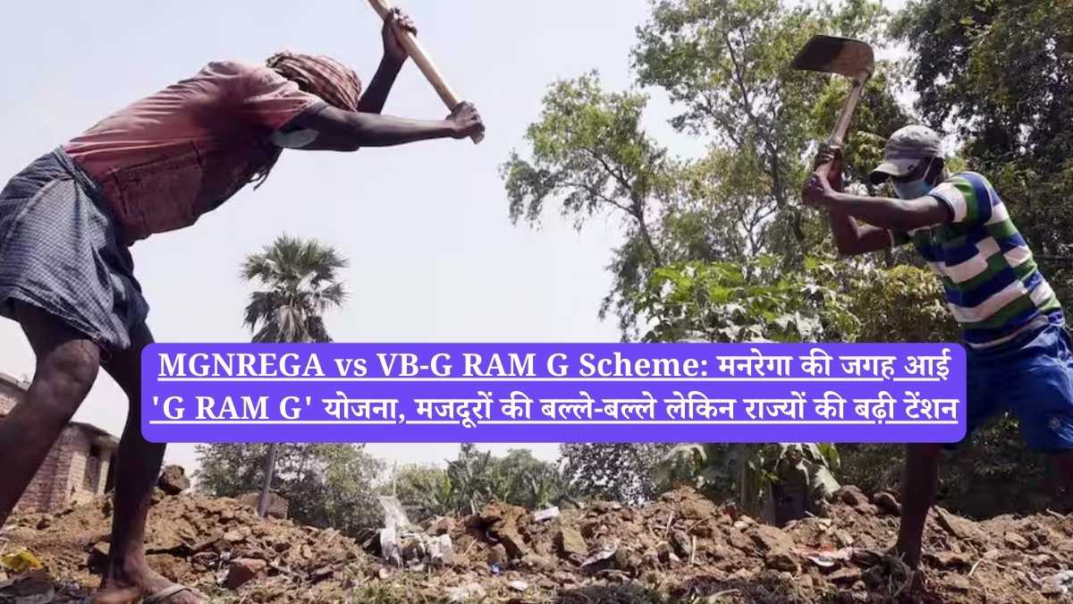MGNREGA vs VB-G RAM G Scheme: मनरेगा की जगह आई 'G RAM G' योजना, मजदूरों की बल्ले-बल्ले लेकिन राज्यों की बढ़ी टेंशन