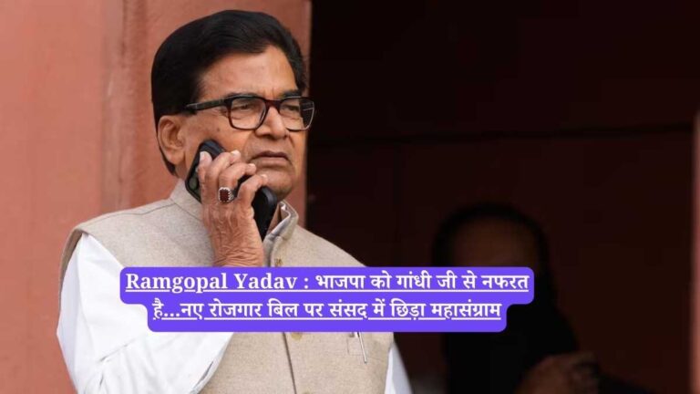 Ramgopal Yadav : भाजपा को गांधी जी से नफरत है...नए रोजगार बिल पर संसद में छिड़ा महासंग्राम