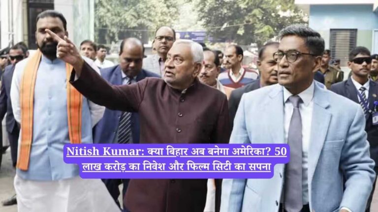Nitish Kumar: क्या बिहार अब बनेगा अमेरिका? 50 लाख करोड़ का निवेश और फिल्म सिटी का सपना