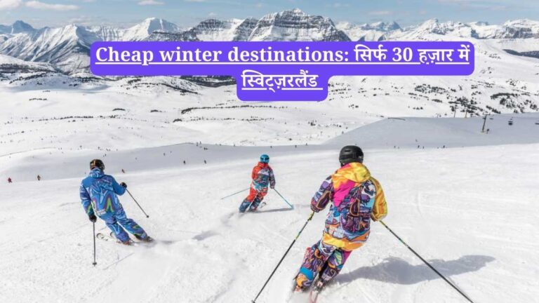 Cheap winter destinations: सिर्फ 30 हज़ार में स्विट्ज़रलैंड