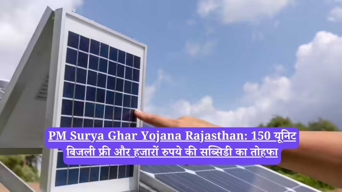 PM Surya Ghar Yojana Rajasthan: 150 यूनिट बिजली फ्री और हजारों रुपये की सब्सिडी का तोहफा