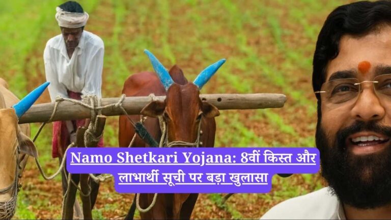 Namo Shetkari Yojana: 8वीं किस्त और लाभार्थी सूची पर बड़ा खुलासा