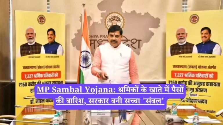 MP Sambal Yojana: श्रमिकों के खाते में पैसों की बारिश, सरकार बनी सच्चा 'संबल'