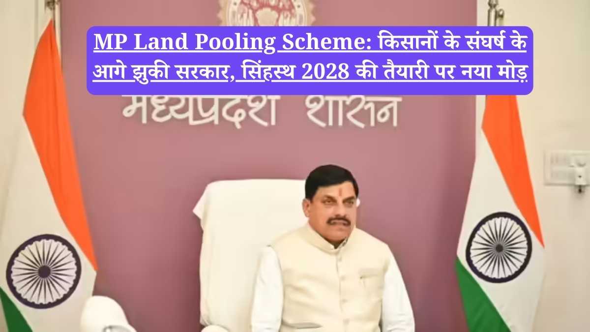 MP Land Pooling Scheme: किसानों के संघर्ष के आगे झुकी सरकार, सिंहस्थ 2028 की तैयारी पर नया मोड़