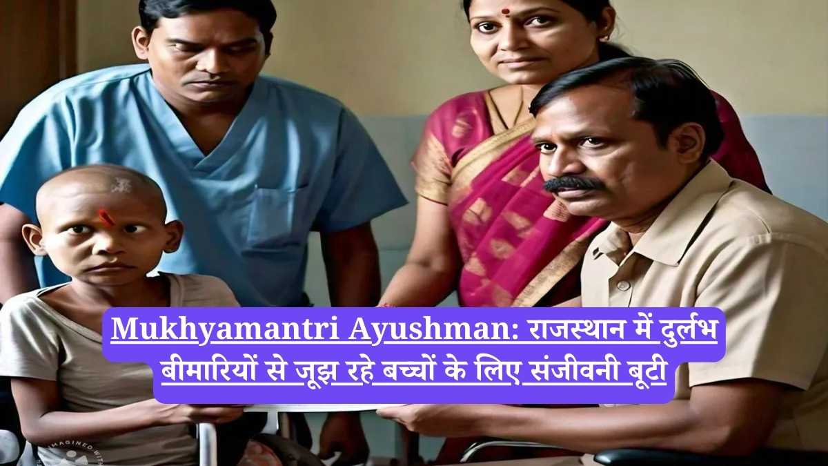 Mukhyamantri Ayushman: राजस्थान में दुर्लभ बीमारियों से जूझ रहे बच्चों के लिए संजीवनी बूटी