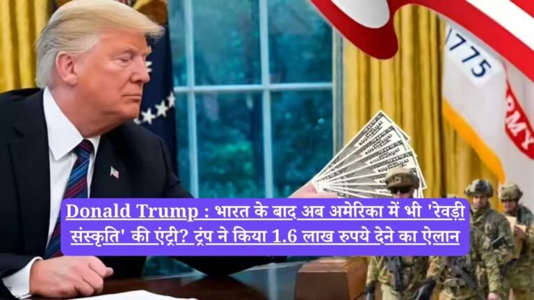Donald Trump : भारत के बाद अब अमेरिका में भी 'रेवड़ी संस्कृति' की एंट्री? ट्रंप ने किया 1.6 लाख रुपये देने का ऐलान