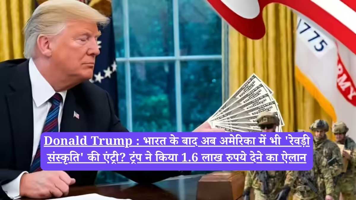 Donald Trump : भारत के बाद अब अमेरिका में भी 'रेवड़ी संस्कृति' की एंट्री? ट्रंप ने किया 1.6 लाख रुपये देने का ऐलान