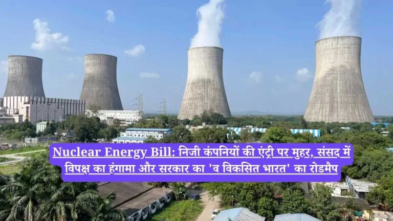 Nuclear Energy Bill: निजी कंपनियों की एंट्री पर मुहर, संसद में विपक्ष का हंगामा और सरकार का 'व विकसित भारत' का रोडमैप