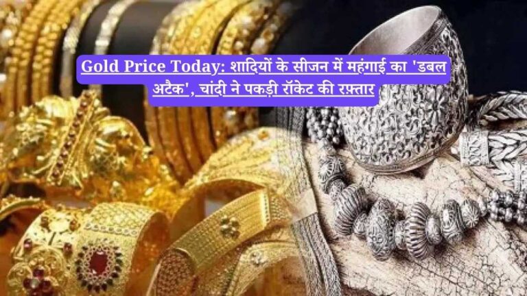 Gold Price Today: शादियों के सीजन में महंगाई का 'डबल अटैक', चांदी ने पकड़ी रॉकेट की रफ़्तार