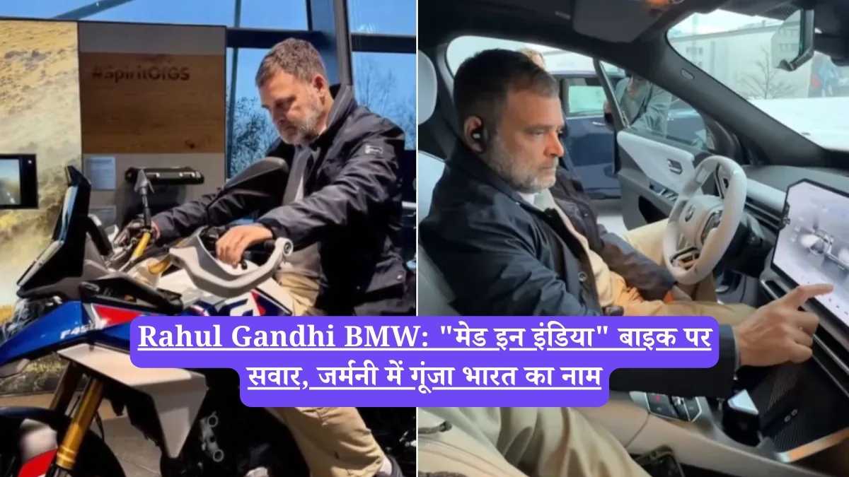 Rahul Gandhi BMW: "मेड इन इंडिया" बाइक पर सवार, जर्मनी में गूंजा भारत का नाम