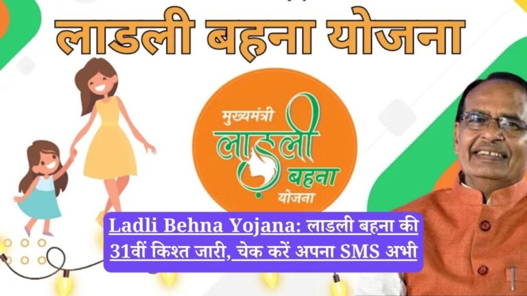 Ladli Behna Yojana: लाडली बहना की 31वीं किश्त जारी, चेक करें अपना SMS अभी
